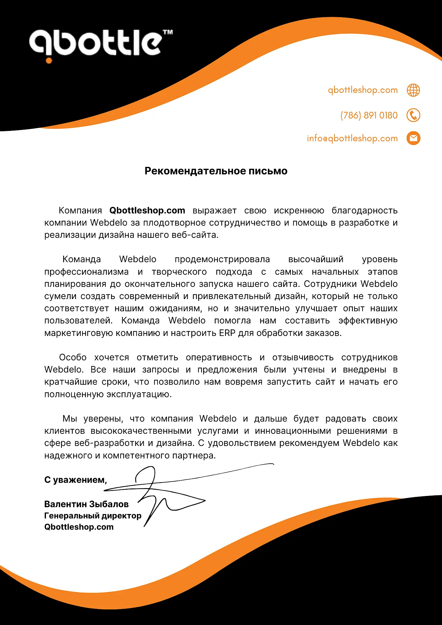 Благодарственное письмо по проекту Qbottle