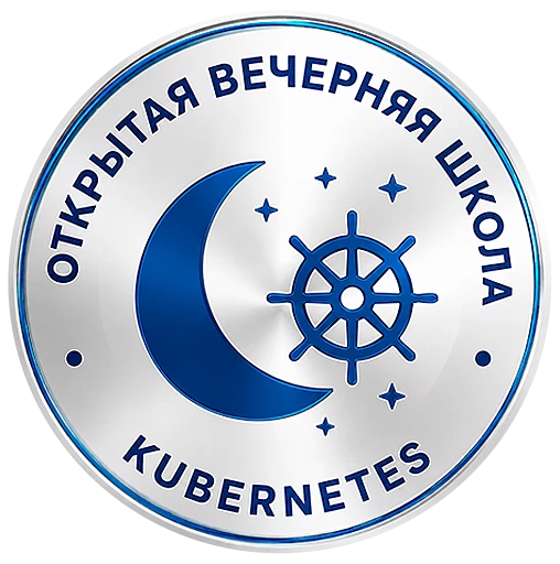 Открытая вечерняя школа Kubernetes