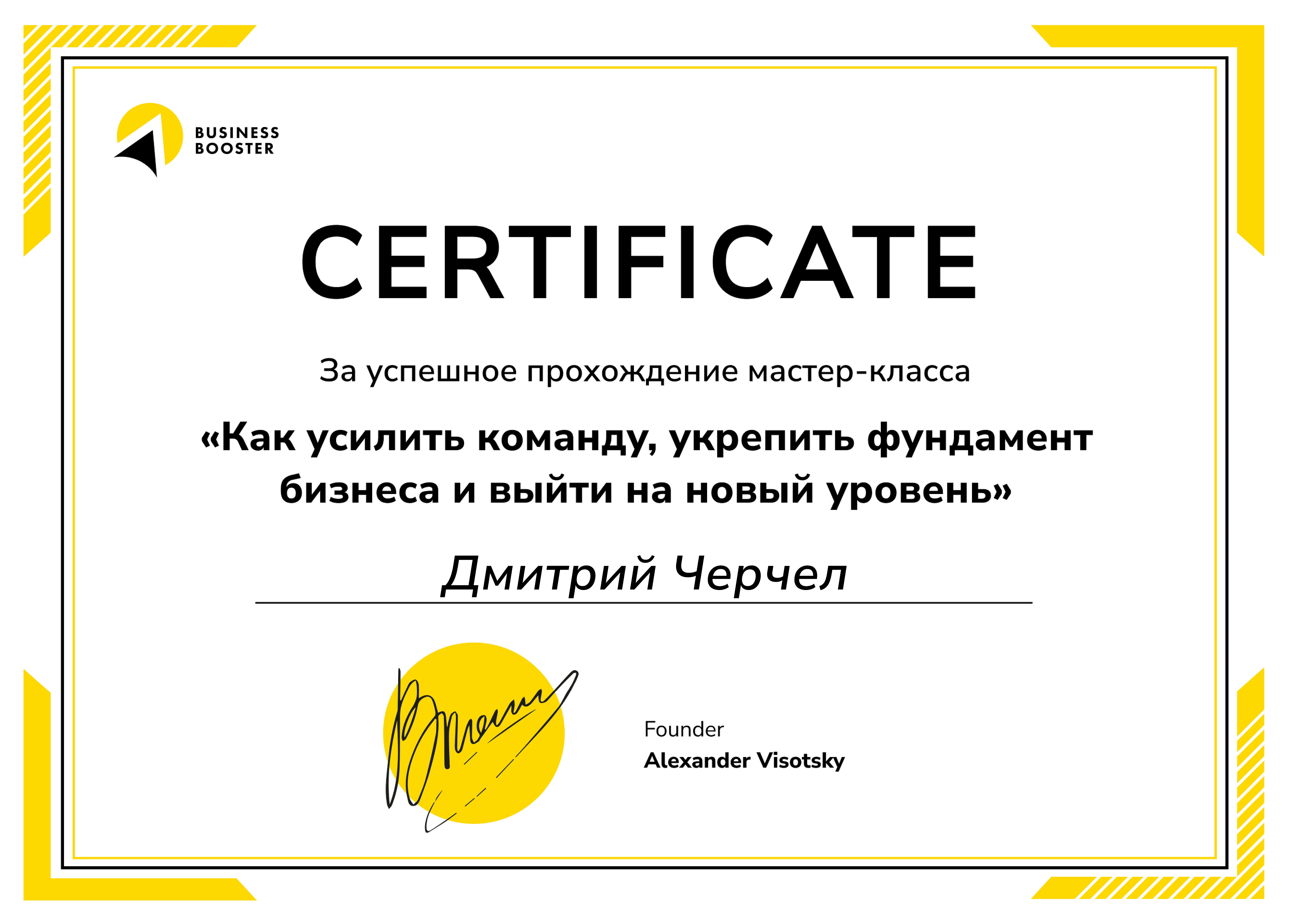 Сертификат Дмитрия Черчела о прохождении мастер-класса от Business Booster